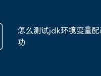 怎么测试jdk环境变量配置成功-路由网