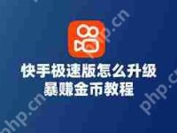 快手极速版如何升级以观看广告-路由网