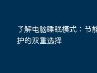 了解电脑睡眠模式:节能与保护的双重选择-路由网