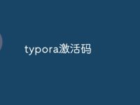 typora激活码-路由网