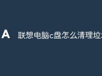 联想电脑c盘怎么清理垃圾-路由网