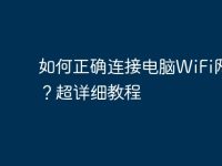 如何正确连接电脑WiFi网络?超详细教程-路由网