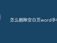 怎么删除空白页word手机-路由网
