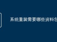 系统重装需要哪些资料包-路由网