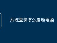 系统重装怎么启动电脑-路由网