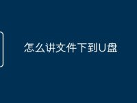怎么讲文件下到U盘-路由网