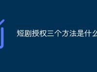 短剧授权三个方法是什么-路由网