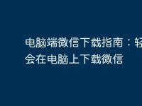 电脑端微信下载指南:轻松学会在电脑上下载微信-路由网
