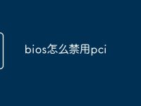 bios怎么禁用pci-路由网