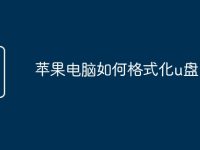 苹果电脑如何格式化u盘-路由网