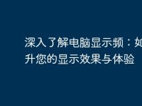 深入了解电脑显示频:如何提升您的显示效果与体验-路由网