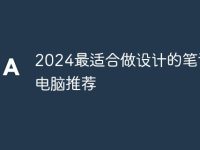 2024最适合做设计的笔记本电脑推荐-路由网