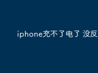 iphone充不了电了 没反应？-路由网