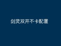 剑灵双开不卡配置-路由网