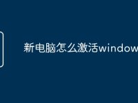新电脑怎么激活windows7-路由网