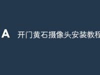 开门黄石摄像头安装教程-路由网