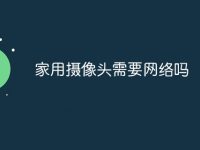 家用摄像头需要网络吗-路由网