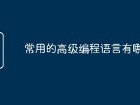 常用的高级编程语言有哪些-路由网