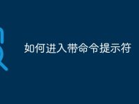 如何进入带命令提示符-路由网
