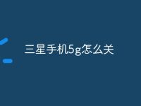 三星手机5g怎么关-路由网