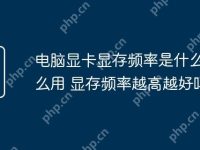 电脑显卡显存频率是什么有什么用 显存频率越高越好吗-路由网