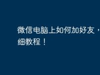 微信电脑上如何加好友，最详细教程！-路由网