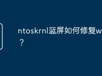 ntoskrnl蓝屏如何修复win11？-路由网