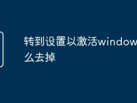 转到设置以激活windows怎么去掉-路由网