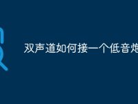 双声道如何接一个低音炮-路由网