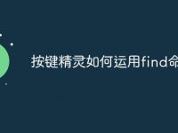 按键精灵如何运用find命令-路由网