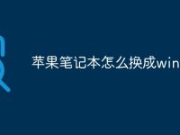 苹果笔记本怎么换成win7-路由网