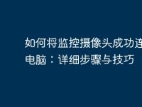 如何将监控摄像头成功连接到电脑：详细步骤与技巧-路由网