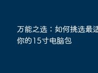 万能之选:如何挑选最适合你的15寸电脑包-路由网