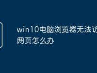 win10电脑浏览器无法访问此网页怎么办-路由网