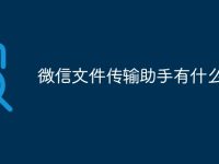 微信文件传输助手有什么作用-路由网