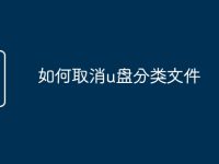 如何取消u盘分类文件-路由网