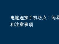 电脑连接手机热点:简易教程和注意事项-路由网