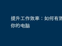 提升工作效率：如何有效利用你的电脑-路由网