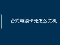 台式电脑卡死怎么关机-路由网