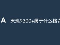 天玑9300+属于什么档次-路由网