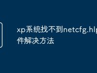 xp系统找不到netcfg.hlp文件解决方法-路由网