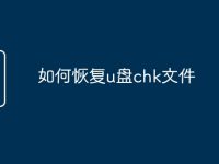 如何恢复u盘chk文件-路由网