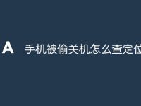 手机被偷关机怎么查定位-路由网