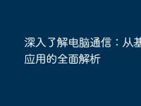 深入了解电脑通信：从基础到应用的全面解析-路由网