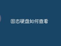 固态硬盘如何查看-路由网