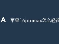 苹果16promax怎么轻很多-路由网