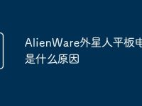 AlienWare外星人平板电脑卡是什么原因-路由网