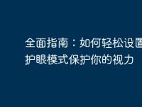 全面指南:如何轻松设置电脑护眼模式保护你的视力-路由网