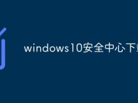 windows10安全中心下载-路由网