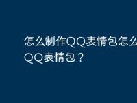 怎么制作QQ表情包怎么导入QQ表情包？-路由网